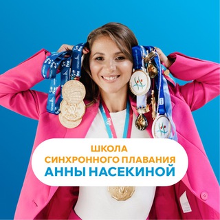 Логотип @nasekinaschool - Школа синхронного плавания Анны Насекиной