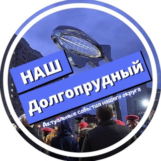 Логотип @nash_dol - Наш Долгопрудный