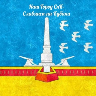 Логотип @nash_gorod_snk_slavyansknakubani - Наш Город СнК - Славянск-на-Кубани