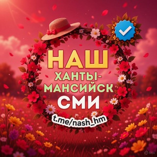 Логотип @nash_hm - Наш Ханты-Мансийск