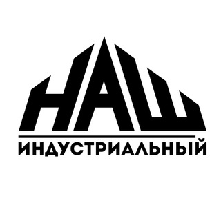 Логотип @nash_industrial - НАШ Индустриальный