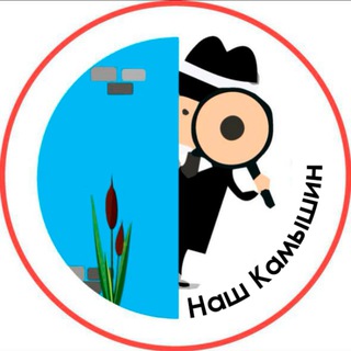 Логотип @nash_kamyshin - НАШ КАМЫШИН