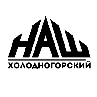 Логотип @nash_kholodnohorskyi - НАШ Холодногорский