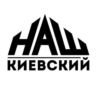 Логотип @nash_kievskiy - НАШ Киевский