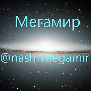 Логотип @nash_megamir - Мегамир