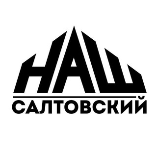 Логотип @nash_moskovskiy - НАШ Салтовский