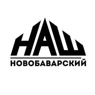 Логотип @nash_novobavarskiy - НАШ Новобаварский