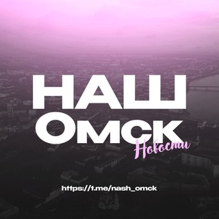 Логотип @nash_omck - Наш Омск