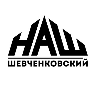 Логотип @nash_shevchenkovskiy - НАШ Шевченковский