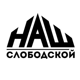 Логотип @nash_slobodskoy - НАШ Слободской