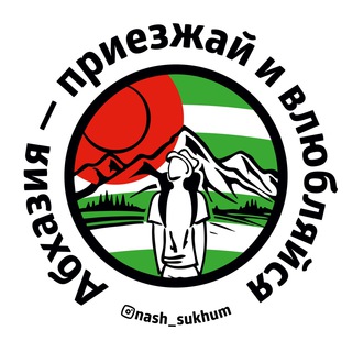 Логотип @nash_sukhum_vartan - Nash_Sukhum
