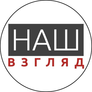 Логотип @nash_view - НАШ ВЗГЛЯД