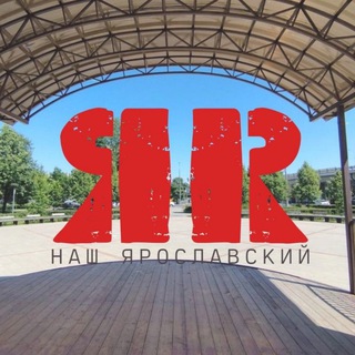 Логотип @nash_yaroslavka - Наш Ярославский район