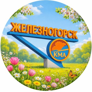 Логотип @nash_zheleznogorsk - Наш Железногорск