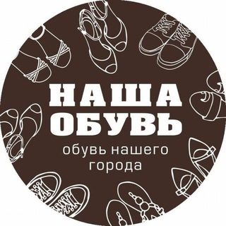 Логотип @nasha_obuve - Наша обувь ОБУВЬ БАРНАУЛ