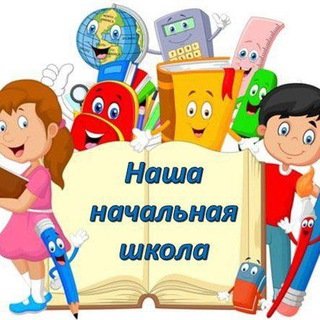 Логотип @nasha_shkola55 - Чат Наша начальная школа