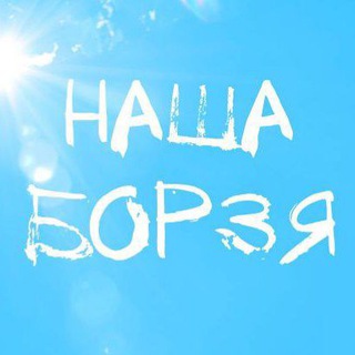 Логотип @nashaborzya - Наша Борзя