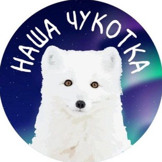 Логотип @nashachukotka - Наша Чукотка