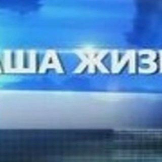 Логотип @nashagizn1 - НАША ЖИЗНЬ