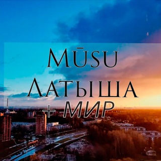 Логотип @nashalatisha - Mūsu Латыша + мир
