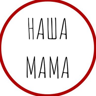 Логотип @nashamama_tg - НАША МАМА: магазин-клуб
