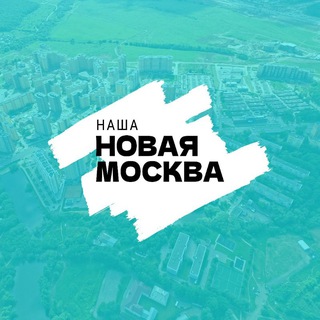 Логотип @nashanovayamoskva - НАША НОВАЯ МОСКВА