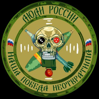 Логотип @nashapobedaneotvratima - ЛЮДИ РОССИИ🇷🇺