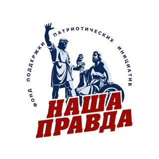 Логотип @nashapravdafond - Фонд "Наша Правда"