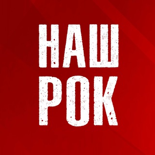 Логотип @nasharock - Наш Рок