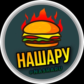 Логотип @nasharu - Нашару ¤ Халява ¤ Скидки ¤ Акции