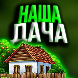 Логотип @nashasaiogorod - Наша Дача | Сад и огород