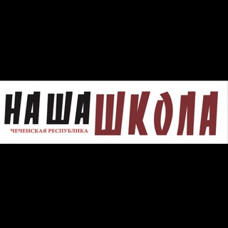 Логотип @nashashkola95 - «Наша школа. ЧР»