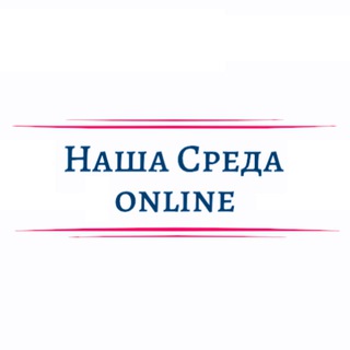 Логотип @nashasredaonline - Наша Среда