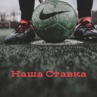 Логотип @nashastavka1 - НАША СТАВКА