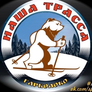 Логотип @nashatrassa - НАША ТРАССА в Гарболово