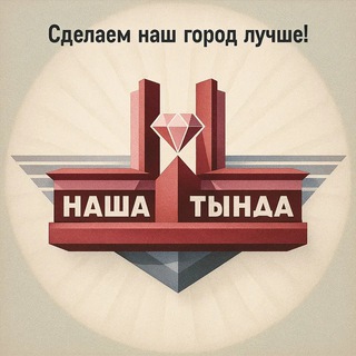 Логотип @nashatynda - Наша Тында. Новости. Афиша