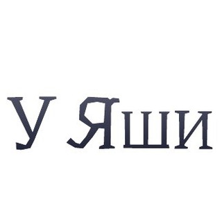 Логотип @nashayashi - У Яши