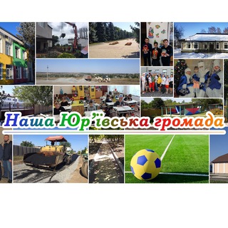 Логотип @nashayurivskagromada - Наша Юр’ївська громада