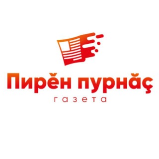 Логотип @nashazhizn21 - Газета "Пирěн пурнăç"
