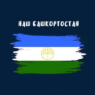 Логотип @nashbashkortostan - Наш Башкортостан