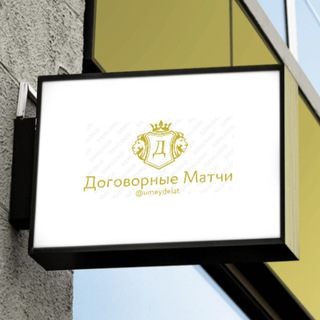 Логотип @nashdogovor - ДОГОВОРНЫЕ МАТЧИ!