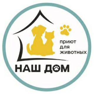 Логотип @nashdom74 - Приют для животных Наш Дом, г.Челябинск
