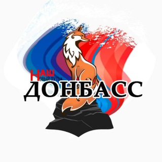 Логотип @nashdonbass - Интернет-газета | Наш Донбасс