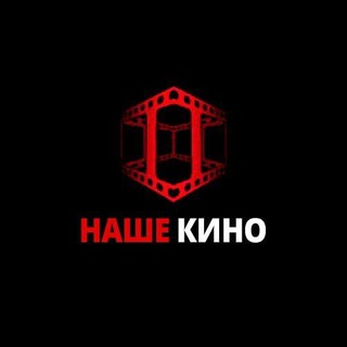 Логотип @nashe_film - НАШЕ КИНО