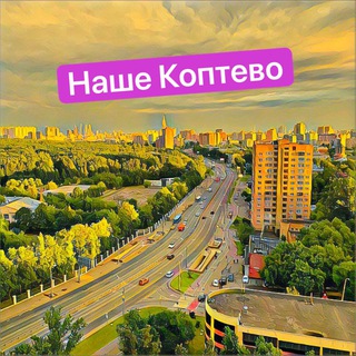Логотип @nashe_koptevo - Наше Коптево