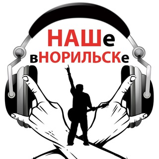 Логотип @nashe_norilsk - НАШе в НОРИЛЬСКе