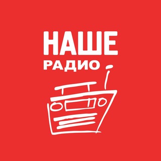 Логотип @nashe_ru - НАШЕ Радио