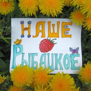 Логотип @nashe_rybatskoye - Наше Рыбацкое