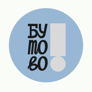 Логотип @nashebutovo - Наше Бутово
