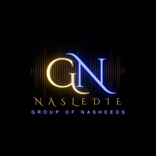 Логотип @nasheedgruppanasledie - Группа «Наследие»